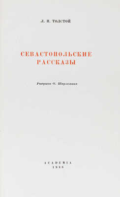 Толстой Л.Н. Севастопольские рассказы / Рис. О. Шарлеманя. М.; Л.: Academia, 1936.